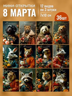 Раскраска на 8 марта с животными - скачать бесплатно на сайте WishesCards.ru