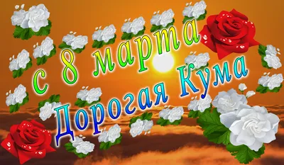 С 8 марта набор jpg картинок 3 (родственники) - apipa.ru