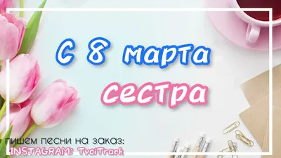 Открытка на 8 марта | Открытки, Осенние дни рождения, Смешные валентинки