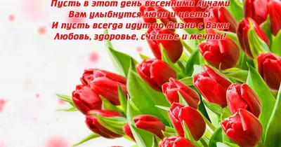 С 8 Марта: поздравления маме, бабушке, сестре и другим родственницам -  «ФАКТЫ»