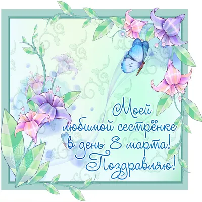 Открытки с 8 марта сестре — Slide-Life.ru