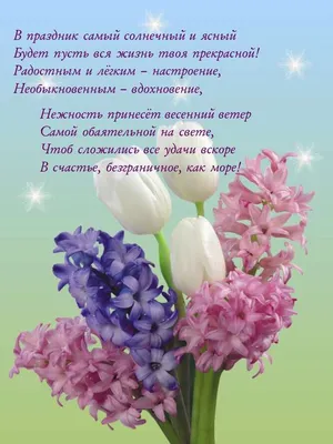 Открытка \"Любимой сестре с 8 Марта!\", цветы, 12 х 18 см - купить с  доставкой в интернет-магазине OZON (1070797696)