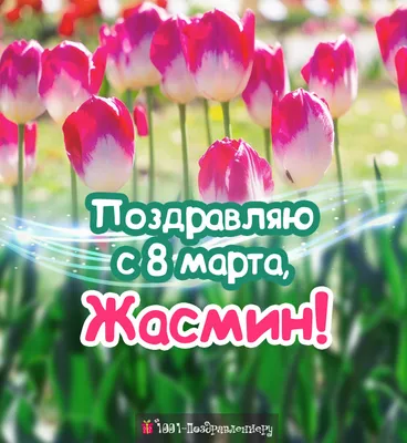 Поздравления с 8 марта Жасмин » Голосом Путина, аудио, голосовые, в стихах,  открытки и картинки