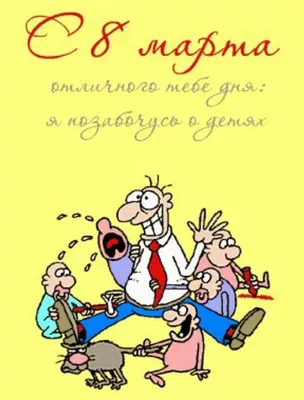 Прикольные картинки с 8 марта: смешные поздравления – Люкс ФМ