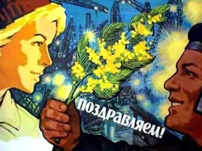 Советские открытки к 8 Марта. Обсуждение на LiveInternet - Российский  Сервис Онлайн-Дневников