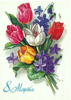 Самые женственные советские открытки к 8 марта - KP.RU