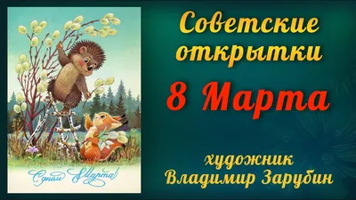 8 марта, плакат в форме советской открытки, большой размер купить в галерее  Rarita в Москве