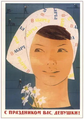 С праздником 8 марта! Советские поздравительные открытки 1960-х годов