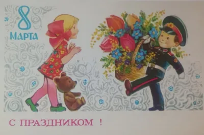 Советские открытки к Международному женскому дню - 8 марта | ОБЩЕСТВО | АиФ  Красноярск