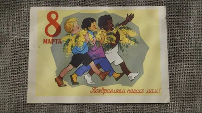 Старые Открытки с 8 МАРТА СССР — 8 МАРТА Советские открытки - YouTube