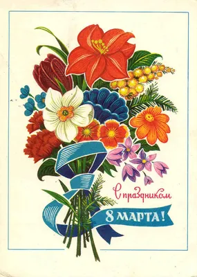 Советские поздравления с 8 марта - 70 фото