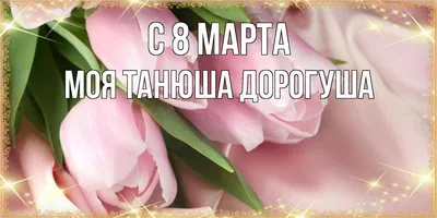 С 8 марта» заказать - цветы и композиции от «Камелия»
