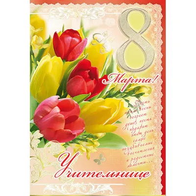 Открытка 8 марта Учительнице (укр. язык) 82311+ ЮА УКраина (ID#1766517042),  цена: 8 ₴, купить на Prom.ua