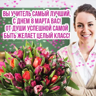 Кружки с 8 марта - Любимому учителю - Викиники.рф - интернет-магазин  праздничной атрибутики