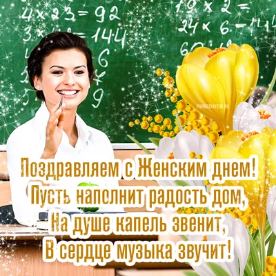 С 8 марта 2020 учительнице - поздравления с 8 марта учителям