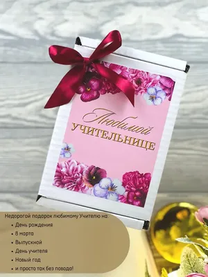Любимой учительнице в День 8 Марта! (открытка со стихотворением) – купить  по цене: 28,70 руб. в интернет-магазине УчМаг