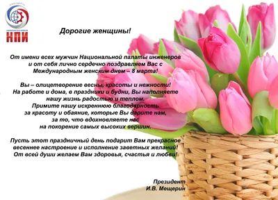 Поздравляем с Международным женским днем — 8 марта | НАЦИОНАЛЬНАЯ ПАЛАТА  ИНЖЕНЕРОВ