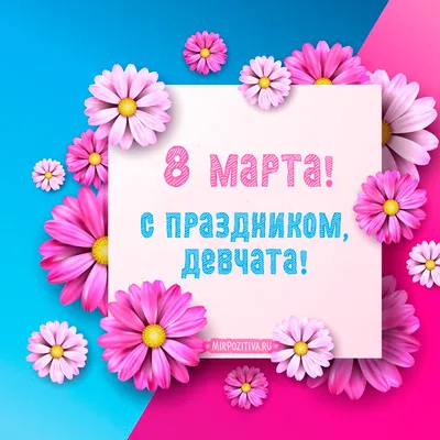 Поздравляем с 8 марта, дорогие женщины!