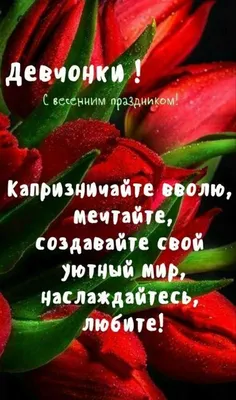Поздравление с Международным женским днём! | 07.03.2019 | Новокузнецк -  БезФормата
