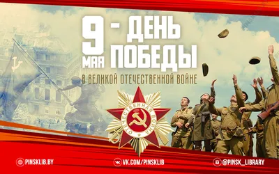 9 мая — День Победы в Великой Отечественной войне — НИКИ детства МЗ МО