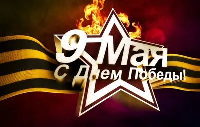 9 мая - День Победы в Великой Отечественной войне