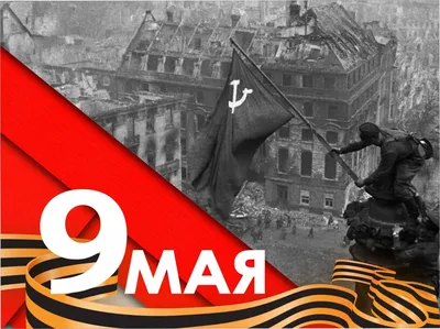 9 мая — День Победы