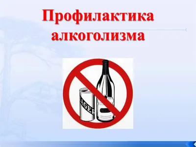 Профилактика алкоголизма (опубликовано 23.04.2021г.)