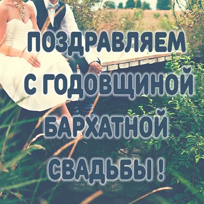 Поздравительная картинка с годовщиной свадьбы - лучшая подборка открыток в  разделе: Свадьба на npf-rpf.ru