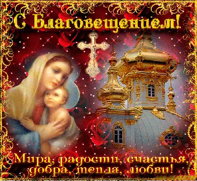 Божественные открытки с Благовещением: поздравь любимых людей с великим  праздником Благовещение Пресвятой Богородицы 7 апреля | Весь Искитим | Дзен