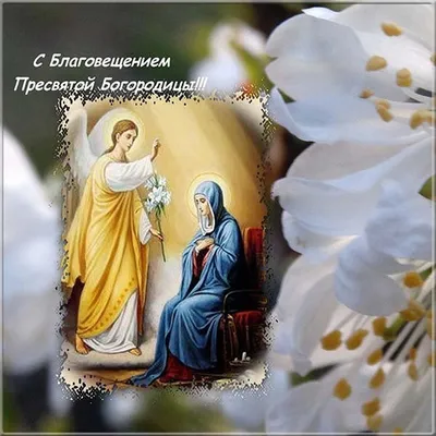 7 апреля- весь православный мир, празднует большой праздник Благовещение  Пресвятой Богородицы. В этот день Архангел Гавриил … | Открытки, Архангел  гавриил, Праздник