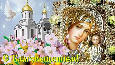 Сегодня 7 апреля Благовещение Пресвятой Богородицы: Группа Православные  праздники