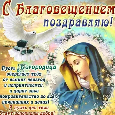 Необычайные эксклюзивные открытки на Благовещение Пресвятой Богородицы 7  апреля и слова от души
