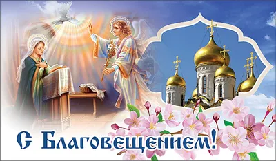 Today 7th April - Annunciation of the Blessed Virgin ! 🙏 | Открытки  Поздравления с Днем Рождения на день | VK