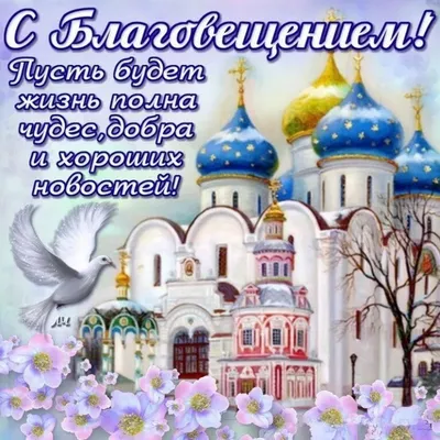 Наталья Алимова поздравила с Благовещением Пресвятой Богородицы
