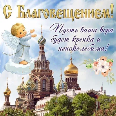 Поздравление с Благовещением Пресвятой Богородицы — Официальный сайт  Керченского городского совета