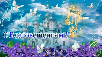 Всех православных христиан поздравляем с Благовещением Пресвятой Богородицы
