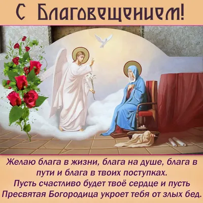 Благовещение Пресвятой Богородицы: поздравления своими словами и красивые  открытки - Завтра.UA