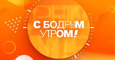 Позитивная открытка с добрым утром — Slide-Life.ru