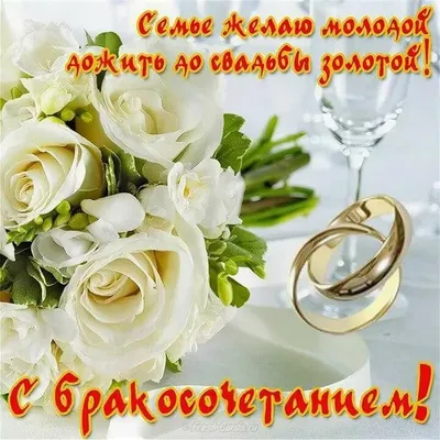Картинки «С бракосочетанием!» | Свадебные поздравления, Свадебные открытки,  Свадебные пожелания