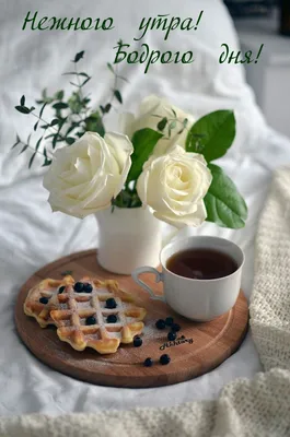 Доброе утро, чай, сахар, пирожное , …» — создано в Шедевруме