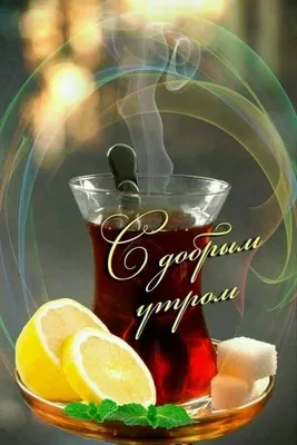 Открытка с чашкой чая для доброго утра - поздравляйте бесплатно на  otkritochka.net