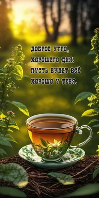 Картинка доброго утра с чашкой чая и круассанами - поздравляйте бесплатно  на otkritochka.net