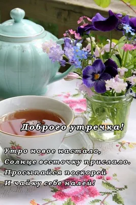 С добрым утром, красивые картинки, пожелания доброго утра, цветы, хорошего  настроения, добрые пожелания, чай, кофе, цветы… | Чайный домик, Доброе  утро, Дни рождения