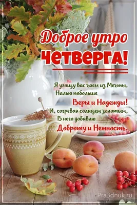 Красивое утро четверга - Праздники сегодня | Утро четверга, Четверг, Доброе  утро