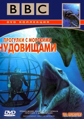 Смотреть сериал BBC: Прогулки с морскими чудовищами онлайн бесплатно в  хорошем качестве