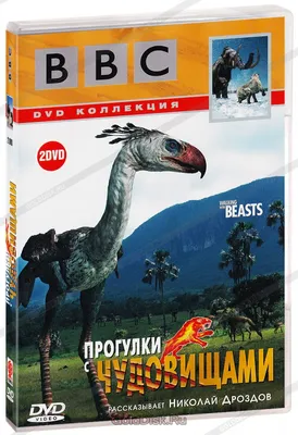 BBC: Прогулки с чудовищами. Подарочное издание (2 DVD) - купить фильм  /Walking with Beasts/ на DVD с доставкой. GoldDisk - Интернет-магазин  Лицензионных DVD.