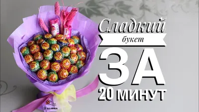 Конфеты Chupa Chups - «Надоело сосать? - Сделай букетик! Фото букета из чупа -чупсов» | отзывы