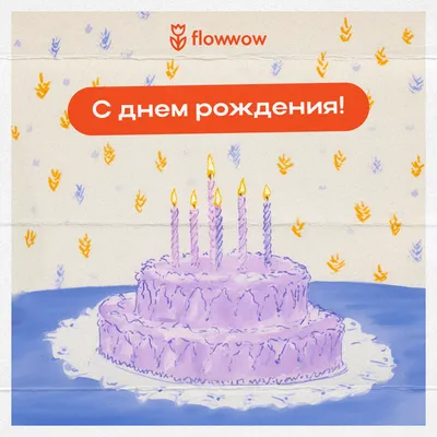 Открытка с днем рождения бесплатно - красивые картинки с днем рождения на  Flowwow