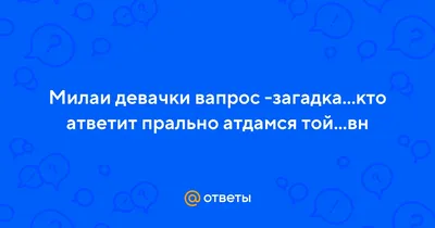 Ответы Mail.ru: Мужчинаа, когда в ТДВ заходишь и с девАчками здороваешься  \"Привет, Маша, Даша, Катя... и т. д. Как дела?\"' -кем себя ощущаешь?