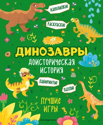 Учусь читать с... динозаврами - Юлия Кузнецова, Купить c быстрой доставкой  или самовывозом, ISBN 978-5-00195-532-0 - КомБук (Combook.RU)
